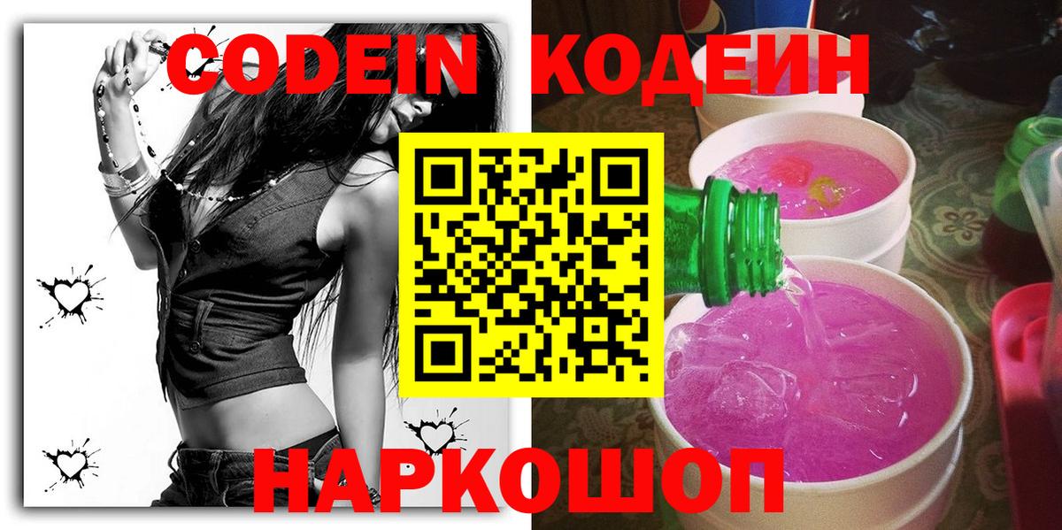 Кодеин Purple Drank  Вход с VPN  Кодеин Purple Drank  Алексин 