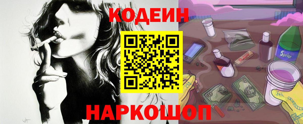 Кодеин Purple Drank Алексин